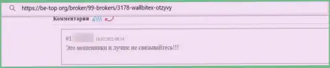 Wall Bitex - это МОШЕННИКИ !!! Будьте весьма внимательны, соглашаясь на работу с ними (отзыв из первых рук)