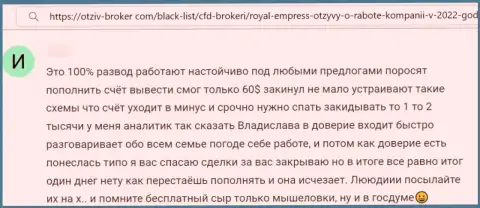 Сотрудничая совместно с конторой Royal Empress есть риск оказаться в числе оставленных без копейки денег, указанными мошенниками, жертв (отзыв из первых рук)