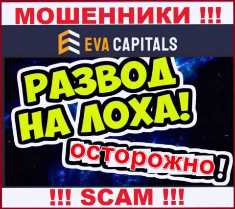 На проводе мошенники из Eva Capitals - БУДЬТЕ КРАЙНЕ БДИТЕЛЬНЫ