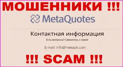 Мошенники MetaQuotes представили этот е-мейл на своем сайте