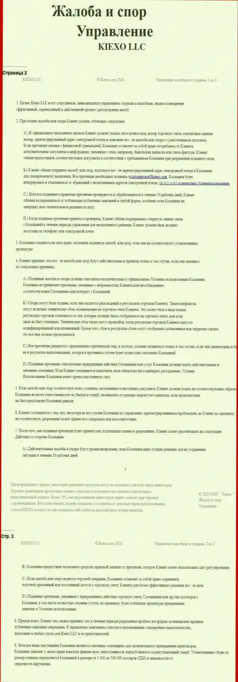 Документ по разрешению споров и жалоб в дилинговом центре KIEXO