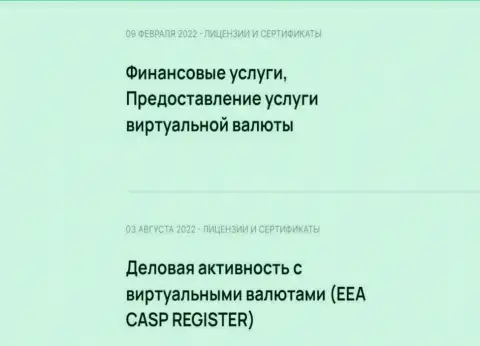 Еще 2 разрешения на осуществление деятельности, связанной с криптой, имеющиеся в криптовалютного интернет обменника БТЦ Бит