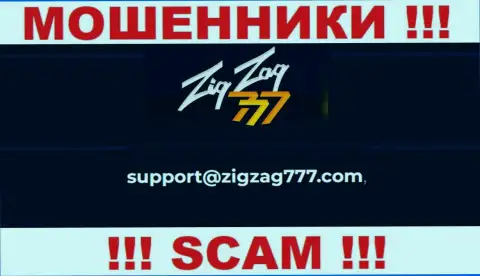 Электронная почта мошенников ZigZag 777, предоставленная на их сайте, не нужно общаться, все равно сольют
