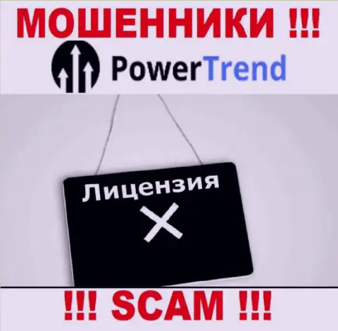 Противозаконность деятельности Повер Тренд неоспорима - у данных мошенников нет ЛИЦЕНЗИИ