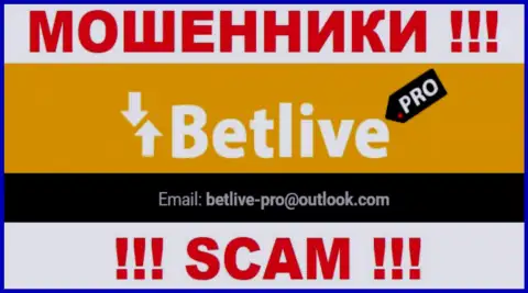 Общаться с компанией BetLive не рекомендуем - не пишите на их адрес электронной почты !!!