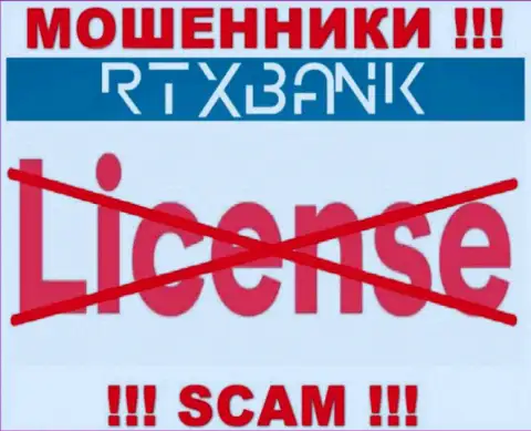 Воры RTXBank Com действуют противозаконно, поскольку у них нет лицензии !!!