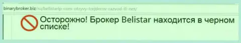 Информационная справка о жульнической FOREX организации Belistarlp Com взята на интернет-ресурсе бинариброкер биз