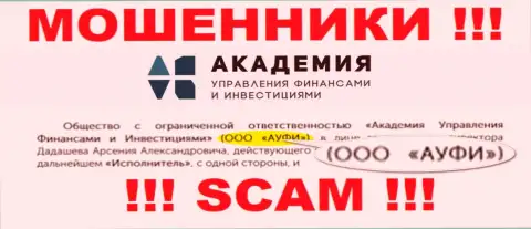 Юр. лицо Академия управления финансами и инвестициями - это ООО АУФИ, именно такую информацию показали мошенники на своем сайте