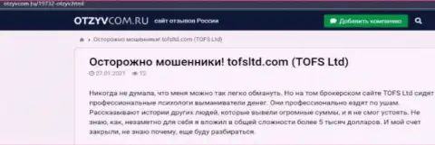 Мошенники TOFSLtd Com обдирают собственных реальных клиентов, в связи с чем не работайте с ними (отзыв)