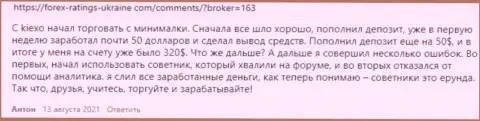 Отзывы игроков брокерской организации KIEXO, найденные нами на web-ресурсе Forex Ratings Ukraine Com
