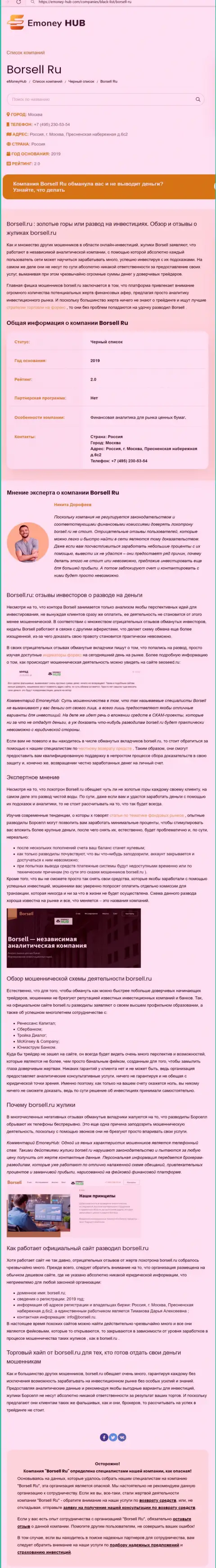 Внимательно просмотрите предложения сотрудничества Borsell, в компании мошенничают (обзор)