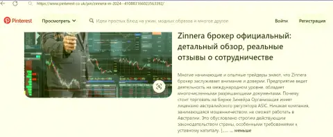 Дилер Zinnera - это работающая на законных основаниях дилинговая организация, материал на сайте пинтерест ко ук