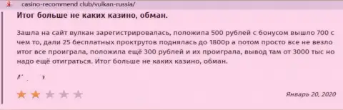 Комментарий в отношении internet разводил Вулкан Россия - будьте очень бдительны, дурачат доверчивых людей, лишая их без единого рубля