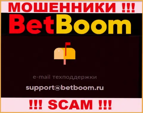 Связаться с интернет обманщиками БетБум Ру возможно по этому адресу электронного ящика (информация взята с их web-ресурса)