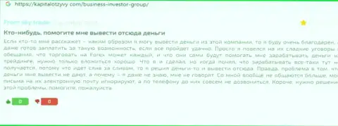 Объективный отзыв реального клиента, который был бессовестно оставлен без денег разводилами BusinessInvestorGroup Com