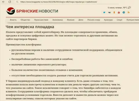 Об комфортности применения торгового терминала для спекулирования биржевой компании Зиннейра в информационной статье на web-ресурсе БраГазета Ру