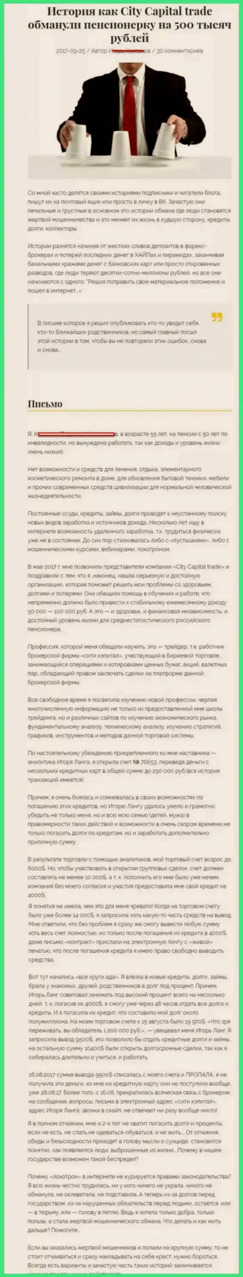 СитиКапитал Трейд обворовали пенсионерку - инвалида на пятьсот тыс. руб. - КИДАЛЫ !!!