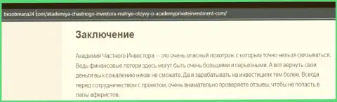 Автор обзора говорит, что работая совместно с организацией AcademyPrivateInvestment Com, Вы можете потерять средства