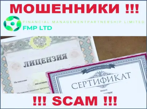 Ни на сайте FMP Ltd, ни в глобальной сети интернет, сведений об номере лицензии этой компании НЕ ПОКАЗАНО