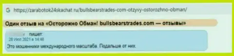 Очень опасно связываться с организацией BullsBearsTrades Com - довольно-таки большой риск лишиться всех депозитов (отзыв)