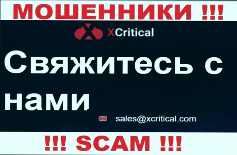 Довольно опасно писать письма на почту, опубликованную на web-ресурсе мошенников X Critical - могут легко раскрутить на средства