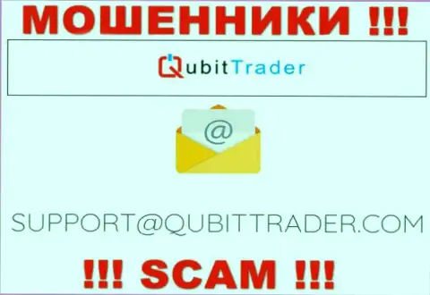 Электронная почта разводил Qubit Trader, приведенная у них на веб-ресурсе, не общайтесь, все равно оставят без денег