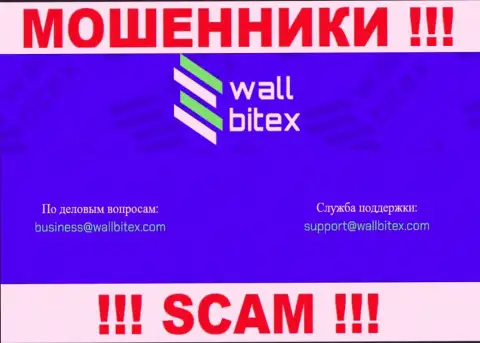 В контактных сведениях, на сайте мошенников Wall Bitex, предоставлена вот эта электронная почта