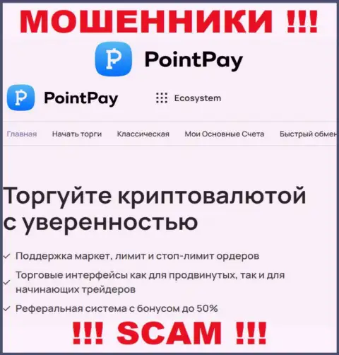 Crypto trading - в указанной сфере прокручивают свои делишки ушлые мошенники PointPay