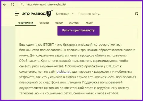 Публикация с инфой о оперативности обменных операций в криптовалютной online обменке BTCBit Net, размещенная на сайте etorazvod ru