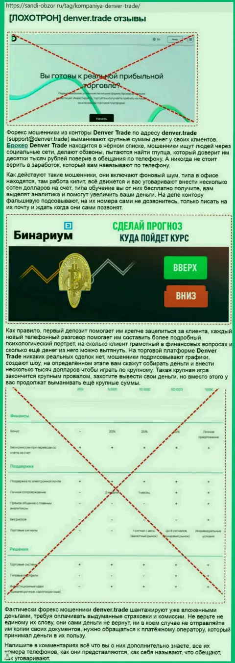 Обзор незаконно действующей организации Denver Trade о том, как лохотронит клиентов