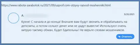 Uz Prof ЛОХОТРОНЯТ !!! Автор отзыва сообщает о том, что совместно работать с ними не нужно