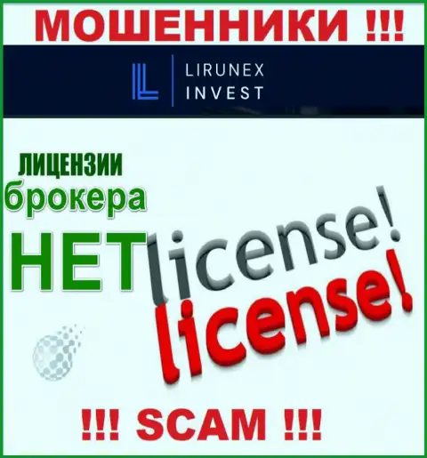 LirunexInvest Com - это контора, которая не имеет лицензии на осуществление своей деятельности