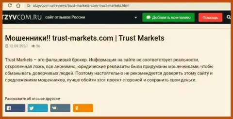 С организацией Trust-Markets Com Вы не сможете заработать, а наоборот останетесь без вкладов (обзор компании)