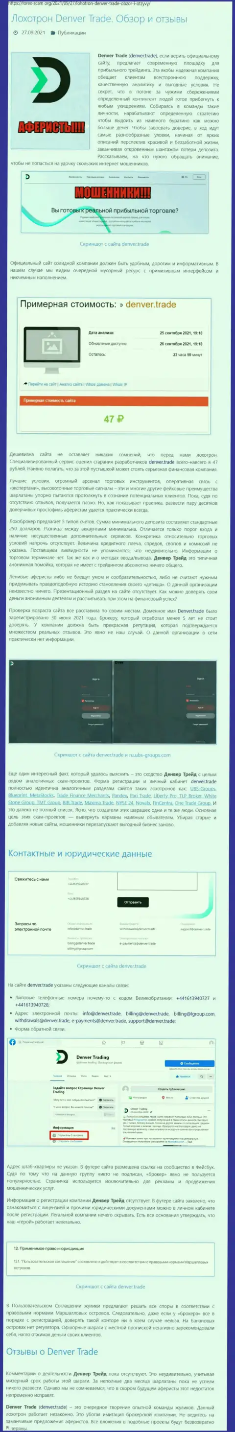 Denver Trade - это интернет мошенники, которых надо обходить стороной (обзор)