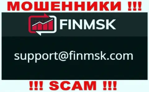 Не стоит писать на электронную почту, указанную на онлайн-сервисе разводил FinMSK, это слишком рискованно