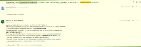 Достоверный отзыв пострадавшего от противозаконных комбинаций организации Капитал Маркет Сервисез - это МОШЕННИКИ !!!