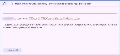 В предоставленном правдивом отзыве представлен очередной случай грабежа реального клиента интернет-махинаторами ТРД Социал