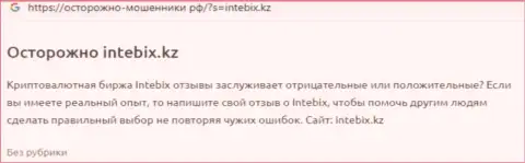 Автор отзыва советует не рисковать своими сбережениями, перечисляя их в компанию Интебикс