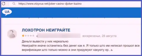 Автор приведенного отзыва пишет, что организация Джокер Вин - это ОБМАНЩИКИ !