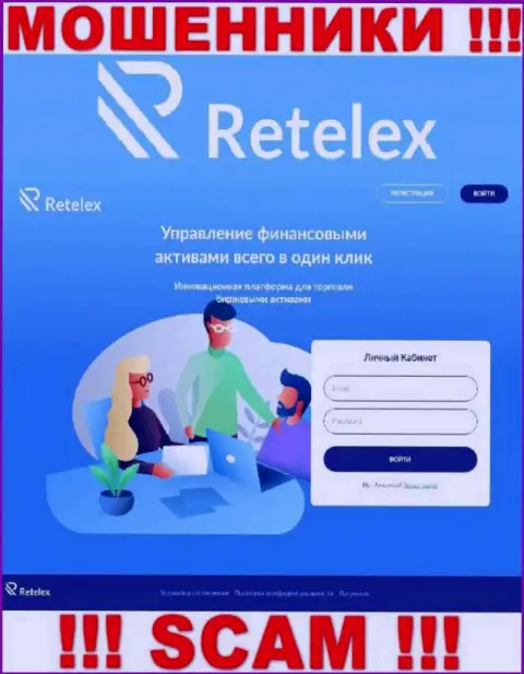 Не желаете стать пострадавшими от противоправных махинаций шулеров - не стоит заходить на web-портал компании Retelex - Ретелекс Ком
