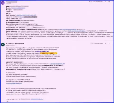 Жалоба реального клиента, который не может вернуть обратно из конторы Business Investor Group собственные вложения