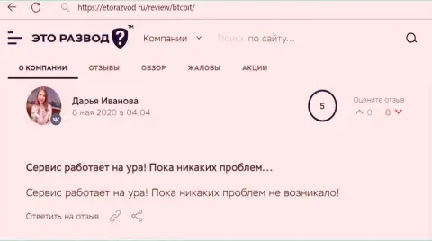 Позитивные высказывания в адрес интернет компании BTCBit Sp. z.o.o. на web-сервисе etorazvod ru