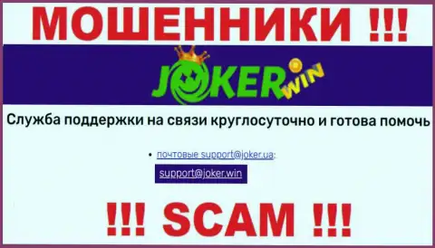 На web-сайте Joker Win, в контактной информации, расположен адрес электронной почты этих интернет мошенников, не нужно писать, оставят без денег