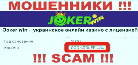 Шарашка Joker Win находится под крышей компании ООО ДЖОКЕР.ЮА