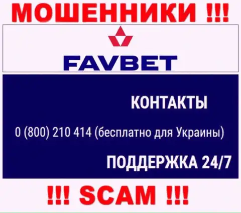 Вас очень легко смогут раскрутить на деньги мошенники из Fav Bet, будьте очень внимательны звонят с разных номеров телефонов