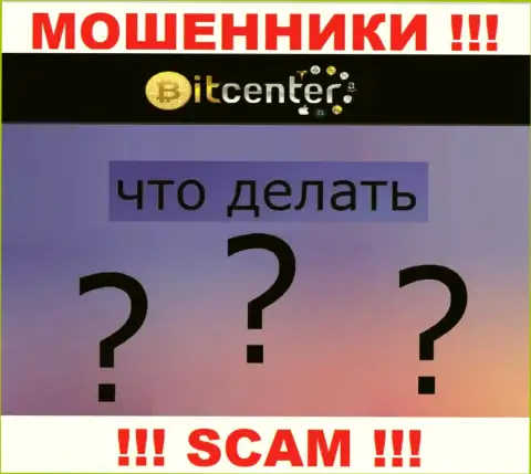 Вас ограбили Bit Center - Вы не должны опускать руки, сражайтесь, а мы подскажем как