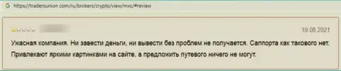 Объективный отзыв реального клиента, который уже попал в ловушку шулеров из конторы MEXCGlobal