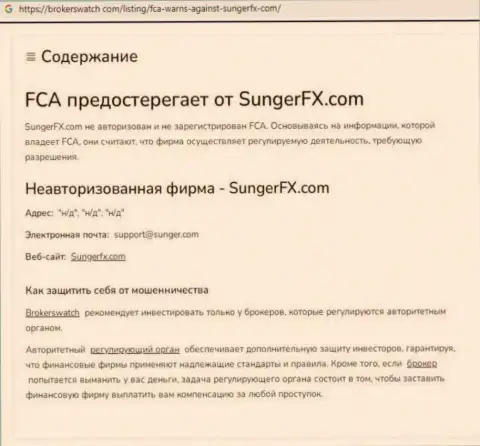 SungerFX - это компания, взаимодействие с которой доставляет только лишь потери (обзор мошеннических уловок)