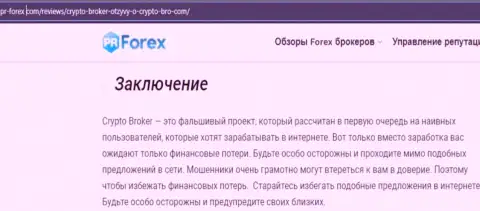 Мошенники Crypto Broker нагло разводят - БУДЬТЕ КРАЙНЕ ОСТОРОЖНЫ (обзор)