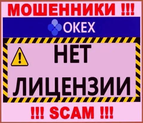 Будьте осторожны, организация OKEx Com не получила лицензию - это internet-лохотронщики